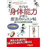 子どもの身体能力が育つ魔法のレッスン帖