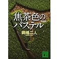 焦茶色のパステル 新装版 (講談社文庫 お 35-31)