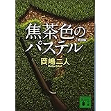 焦茶色のパステル 新装版 (講談社文庫)