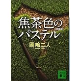焦茶色のパステル 新装版 (講談社文庫 お 35-31)