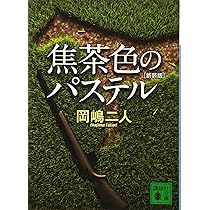 Amazon.co.jp: 焦茶色のパステル 新装版 (講談社文庫 お 35-31) : 岡嶋