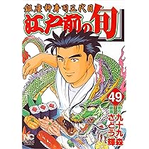 Amazon.co.jp: 江戸前の旬 50 (ニチブンコミックス) : 九十九 森