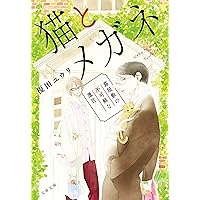 猫とメガネ　蔦屋敷の不可解な遺言 (文春文庫)