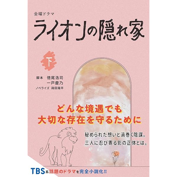 Amazon.co.jp: 金曜ドラマ ライオンの隠れ家（上） (扶桑社BOOKS