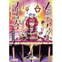 Amazon.co.jp: 暗い森のサーカス : マチゲリータ: Japanese Books