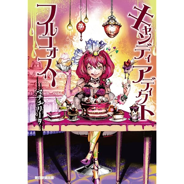 Amazon.co.jp: 暗い森のサーカス : マチゲリータ: Japanese Books