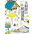 大相撲の解剖図鑑