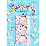 ぷにぷにぷにおちゃん　～赤ちゃん観察日記～　分冊版（２０） (パルシィコミックス)
