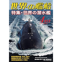 世界の艦船 2020年 04月号
