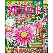 Amazon.co.jp: 文字の大きなクロスワードEX 2025年10月号 [雑誌