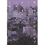 死にゆく人のかたわらで ガンの夫を家で看取った二年二カ月
