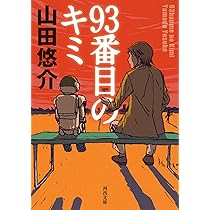 奥の奥の森の奥に、いる。 (幻冬舎文庫) | 山田 悠介 |本 | 通販 | Amazon