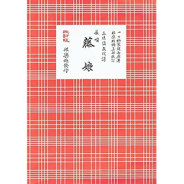 三味線文化譜 長唄 藤娘 改訂版 ／ 邦楽社 | - |本 | 通販 | Amazon