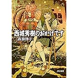 西城秀樹のおかげです (ハヤカワ文庫JA)