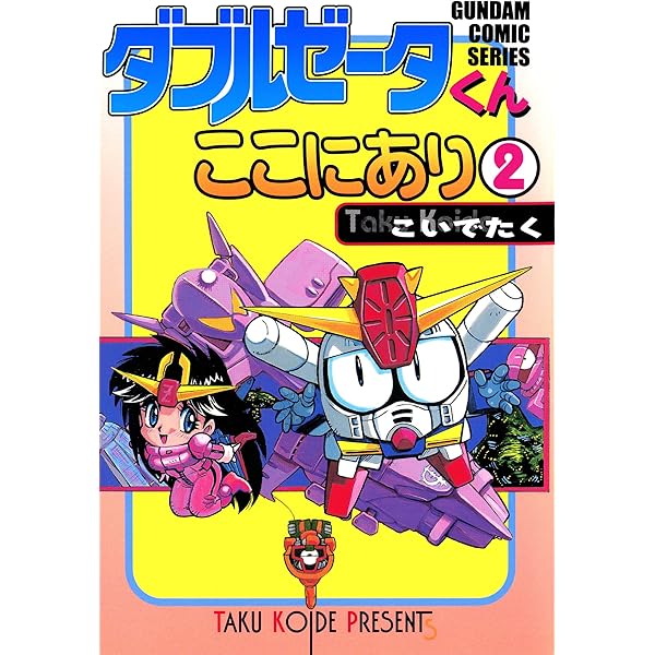Amazon.co.jp: ダブルゼータくんここにあり(1) (電撃コミックス) 電子
