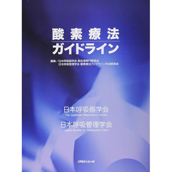 Amazon.co.jp: 酸素療法マニュアル : 日本呼吸ケア リハビリテーション
