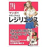 マンガでやさしくわかるレジリエンス