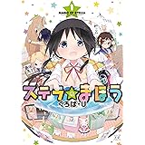 ステラのまほう　１巻 (まんがタイムKRコミックス)