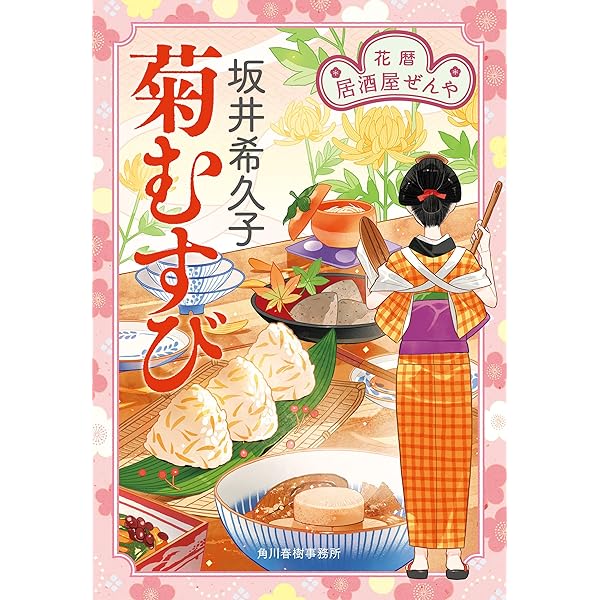 Amazon.co.jp: 桜ちらし 花暦 居酒屋ぜんや (時代小説文庫) 電子書籍