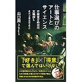 仕事選びのアートとサイエンス～不確実な時代の天職探し　改訂『天職は寝て待て』～ (光文社新書)