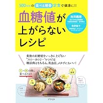 血糖値が上がらないレシピ | 池田義雄, 牧野直子 |本 | 通販 | Amazon