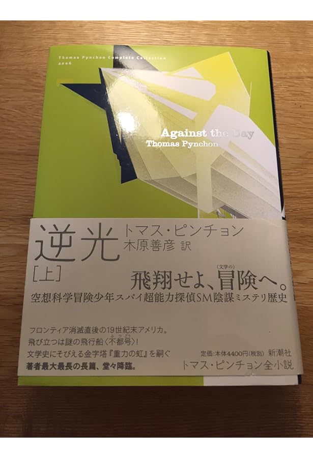 Amazon.co.jp: 逆光 (下) (Thomas Pynchon Complete Collection
