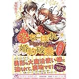 落ちこぼれ侯爵令嬢は婚約破棄をご所望です (フェアリーキス ピュア)