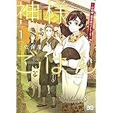神様ごはん-小料理　高天原にようこそ- 1 (B's-LOG COMICS)
