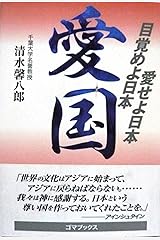 愛国―目覚めよ日本愛せよ日本 単行本