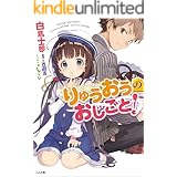 りゅうおうのおしごと！ (GA文庫)