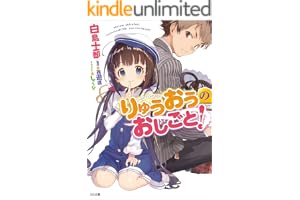 りゅうおうのおしごと！ (GA文庫)