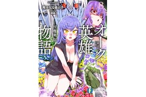オーク英雄物語８　忖度列伝 (富士見ファンタジア文庫)
