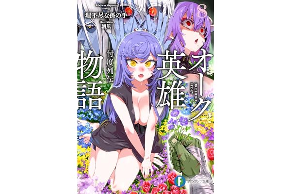 オーク英雄物語８　忖度列伝 (富士見ファンタジア文庫)