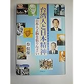 台湾人と日本精神: 日本人よ胸を張りなさい