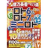 ロト6＆ロト7＆ミニロト最新攻略億万長者への道 (EIWA MOOK)