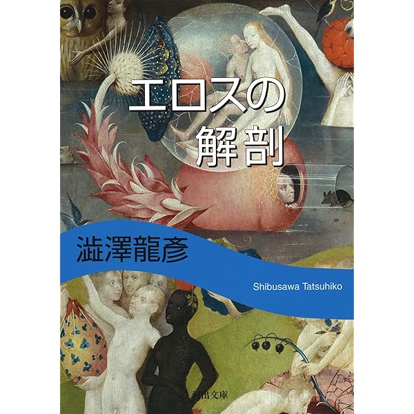 Amazon.co.jp: ヨーロッパの乳房 (河出文庫) : 龍彦, 澁澤: 本