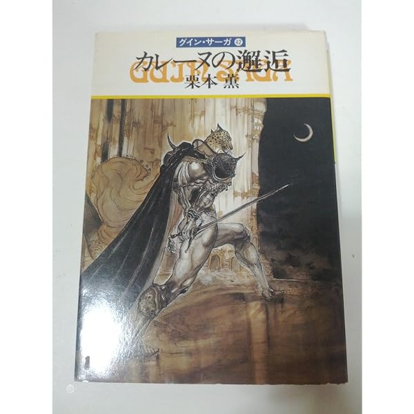炎のアルセイス―グイン・サーガ(44) (ハヤカワ文庫JA) | 栗本 薫 |本