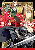 望まぬ不死の冒険者 2 (オーバーラップノベルス)