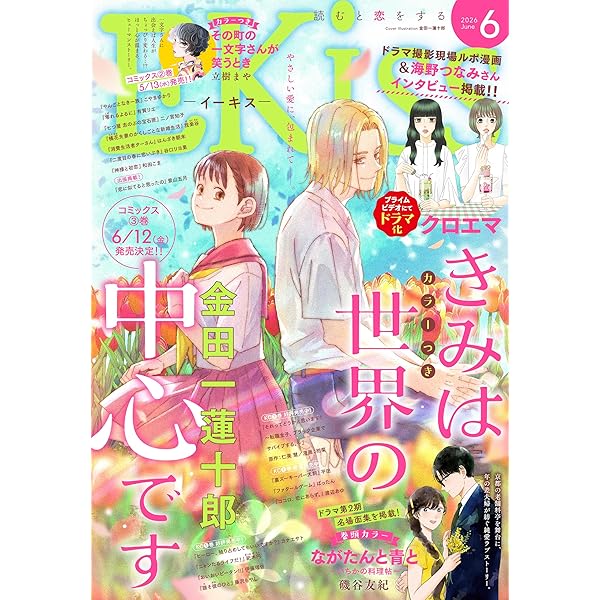 EKiss 2026年2月号 [2025年12月25日発売] [雑誌] | 二ノ宮知子