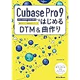 Cubase Pro 9ではじめるDTM&曲作り ビギナーが中級者になるまで使える操作ガイド+楽曲制作テクニック