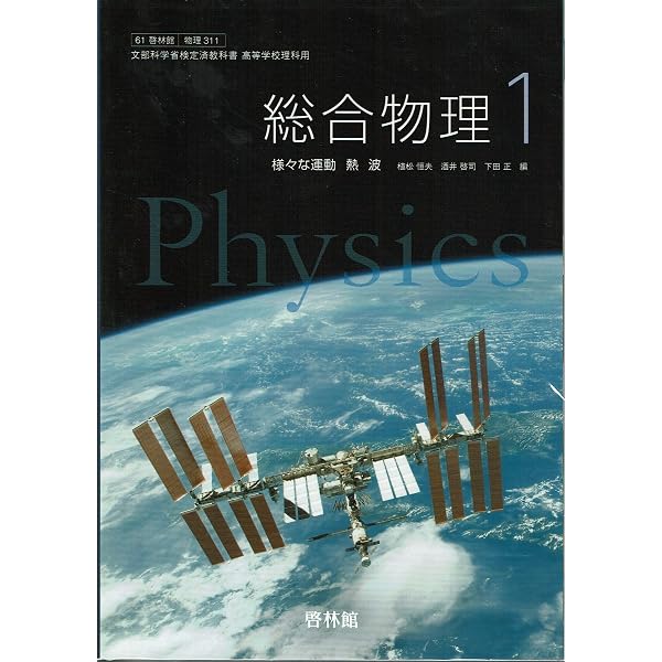 高等学校 総合物理1 様々な運動 熱 波 啓林館 物理704 高校教科書