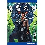 逆宇宙ハンターズ（２）　魔霊の剣