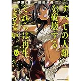 すべての人類を破壊する。それらは再生できない。 (6) (角川コミックス・エース)