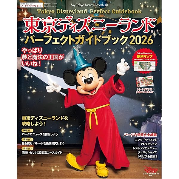Amazon.co.jp: 子どもと楽しむ！ 東京ディズニーリゾート 2025ー