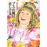 ブスの瞳に恋してる