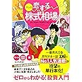 マンガ 恋する株式相場! ゼロからわかる! 投資入門 　月刊マネー誌ザイの連載マンガ