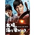 小林旭 デビュー65周年記念 日活DVDシリーズ 太陽、海を染めるとき 初DVD化 特選10作品(HDリマスター)