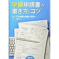 学振申請書の書き方とコツ DC/PD獲得を目指す若者へ (KS科学一般書)
