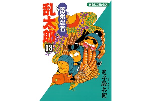 落第忍者乱太郎（13） (あさひコミックス)