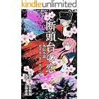 断頭台の恋: 外伝小説 ロスト・ゴースト・デート